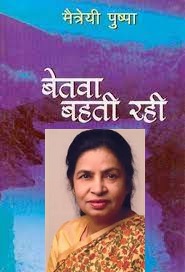 मैत्रेयी पुष्पा के ‘बेतवा बहती रही’ उपन्यास में व्यंजित नारी प्रतिरोध के स्वर