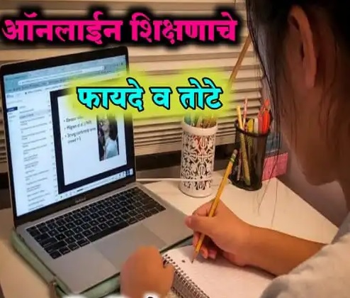 जि.प.प्रा.शा.चव्हाणवाडी ता.तुळजापूर येथील ऑनलाईन शिक्षणाचे  फायदे व तोटे यांचा चिकीत्सक अभ्यास