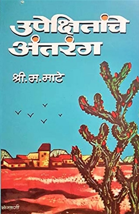 ‘उपेक्षितांचे अंतरंग’ : उपेक्षितांच्या अंतरंगातील वेदनेचा वाङ्‍‍मयीन आलेख