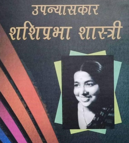 शशिप्रभा शास्त्री के कथा साहित्य में नारी विश्लेषण