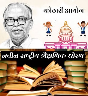 कोठारी आयोग आणि राष्ट्रीय शिक्षण धोरण २०२०