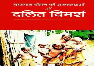 दलित आत्मकथाओं में सांस्कृतिक परिवेश का अध्ययन