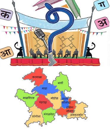 मराठी साहित्य व सोलापूर जिल्हा 